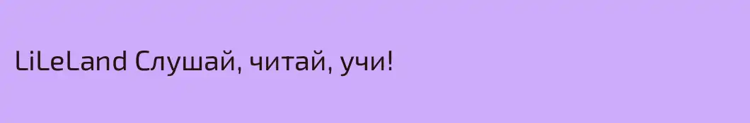 LiLeLand Слушай, читай, учи!
